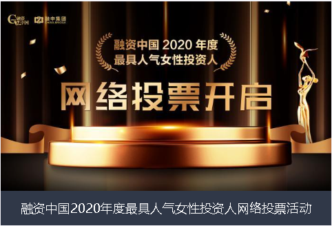 阳江市融资中国2020年度最具人气女性投资人网络投票活动