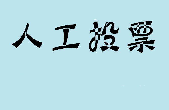 阳江市微信投票,怎么用米买网络微信投票？