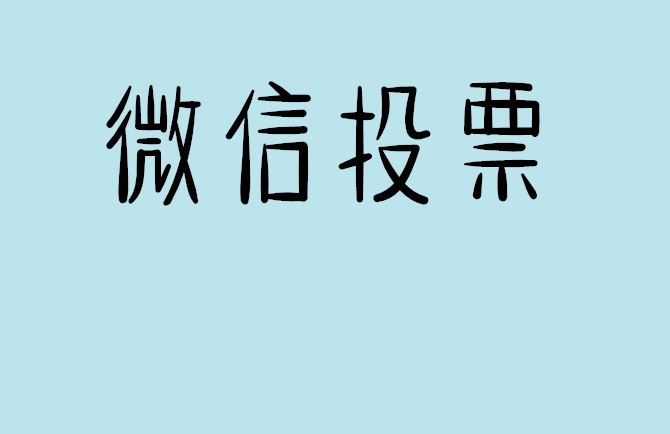 阳江市微信投票怎么快速涨票,微信里面怎么投票