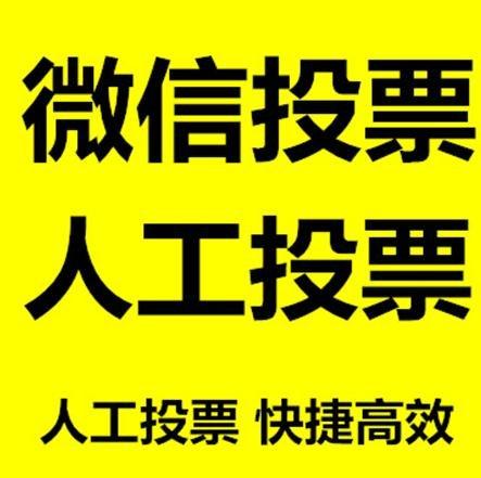 阳江市小程序人工投票是真的还是假的？